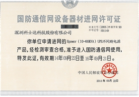 飛瑞電源國防通信入網(wǎng)許可證