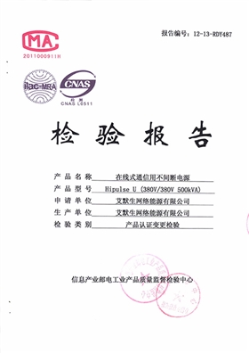 飛瑞電源檢驗報告UPS