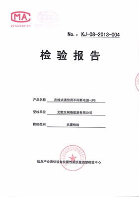飛瑞電源抗震測試報告