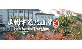 蘇州實小