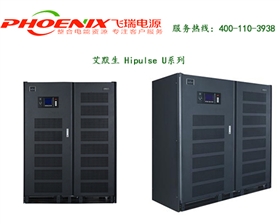 艾默生Hipulse U系列UPS電源