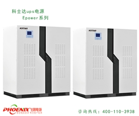 科士達(dá)UPS電源Epower系列