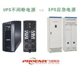 UPS不間斷電源和EPS應急電源