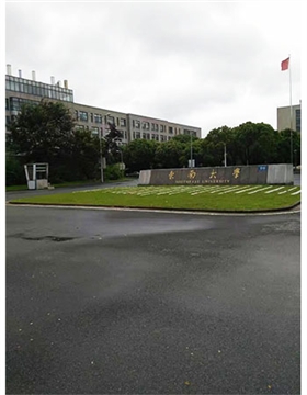 東南大學(xué)