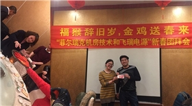 飛瑞電源團拜會抽獎領(lǐng)獎