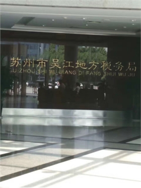 吳江地稅務(wù)局116