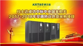 科士達(dá)機(jī)房專用精密空調(diào)-0