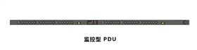監(jiān)控型PDU