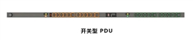 開(kāi)關(guān)型PDU