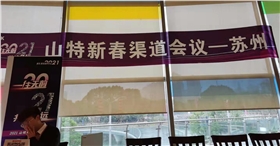 山特會(huì)議2