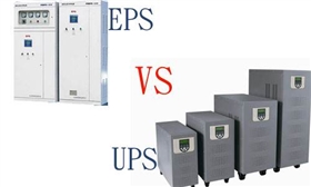 ups電源和eps電源