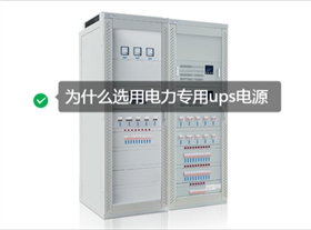 電力專用ups電源