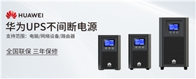 華為ups電源