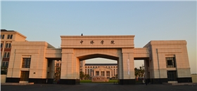 中橋?qū)W院