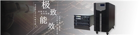 英威騰ups電源-2