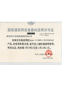 國(guó)防通信入網(wǎng)許可證