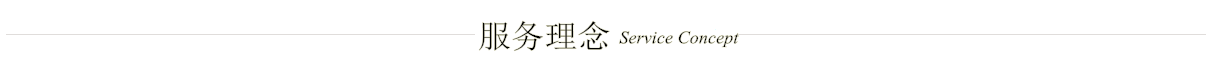 飛瑞服務(wù)理念