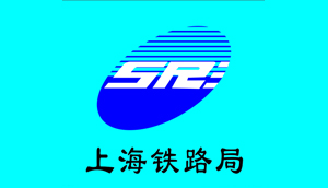 上海鐵路局-飛瑞客戶
