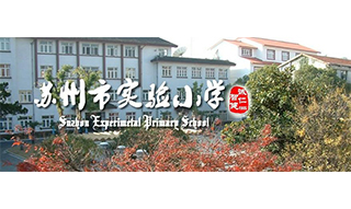 蘇州實(shí)小