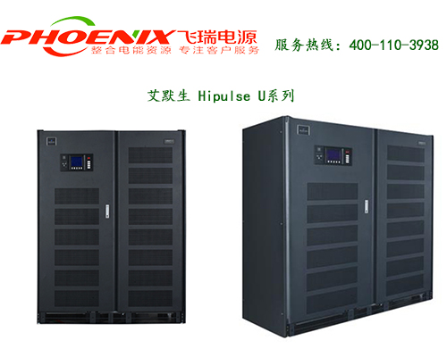 艾默生Hipulse U系列UPS電源