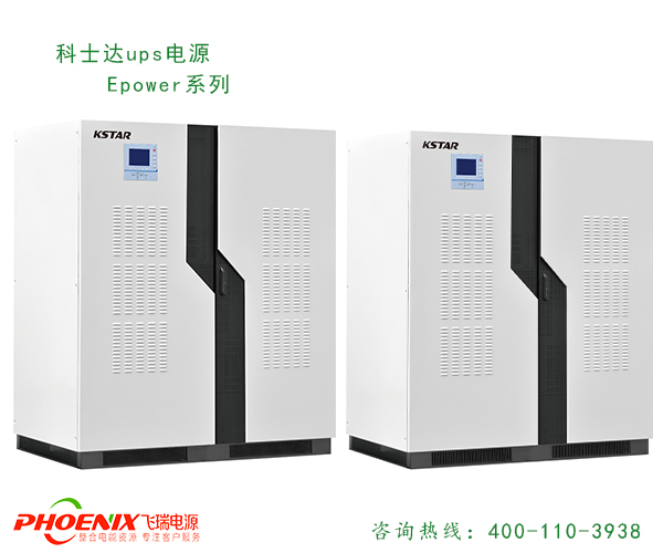 科士達(dá)UPS電源Epower系列