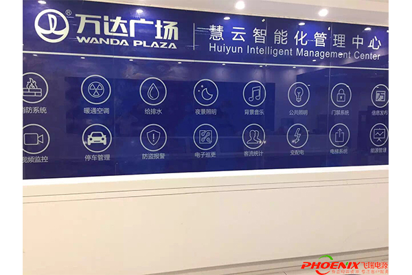 飛瑞山特UPS電源3C3EX60KS為湖州萬(wàn)達(dá)保駕護(hù)航