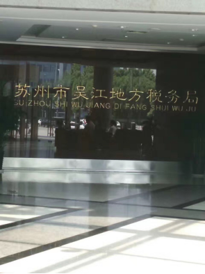 吳江地稅務(wù)局116