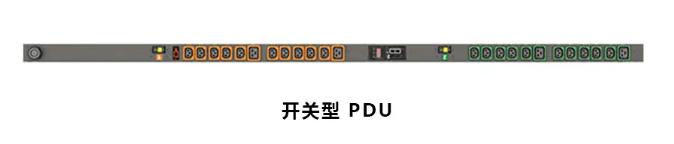 開關(guān)型PDU