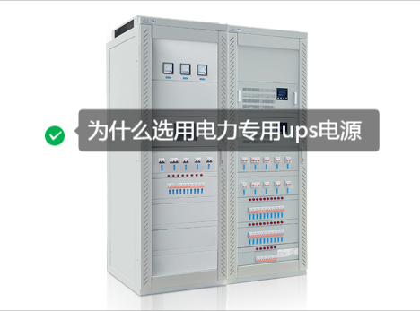 電力專用ups電源
