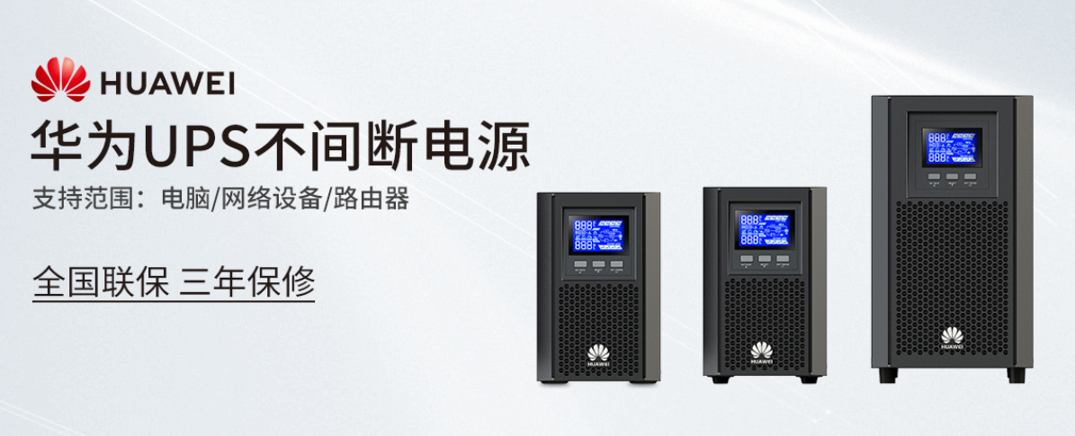 華為ups電源