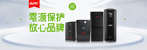 APC、施耐德品牌獨立頁