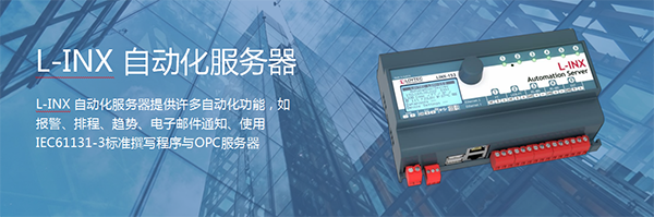 L-INX 自動化服務器-1
