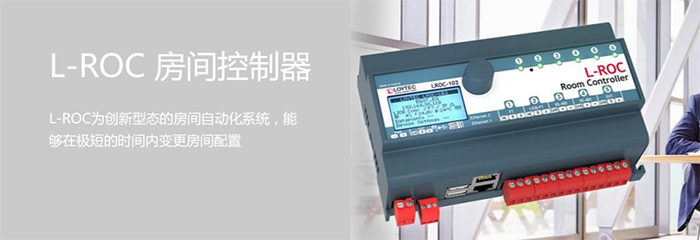 L-ROC-房間控制器-1