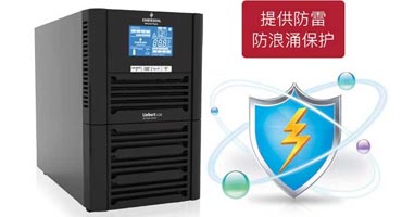 艾默生UPS穩(wěn)壓保護(hù)