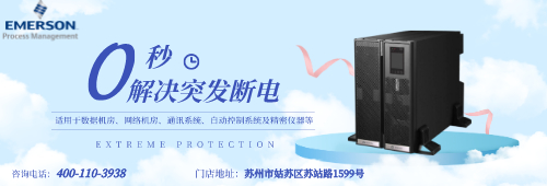 艾默生UPS電源