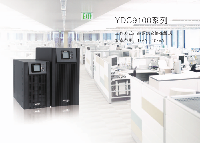 科士達(dá)YDC9100系列UPS電源（1-10KVA）