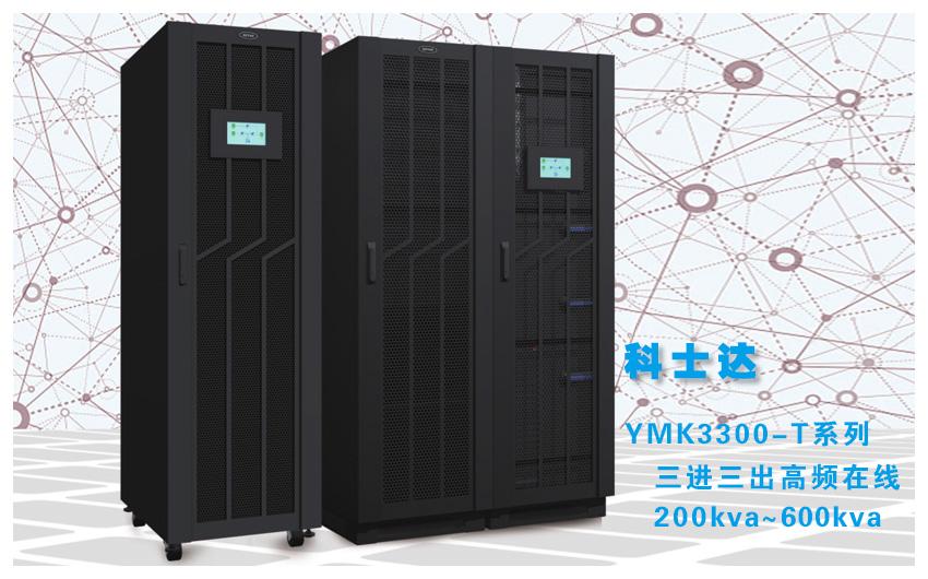 科士達(dá)YMK3300-T模塊化UPS（200-600KVA）