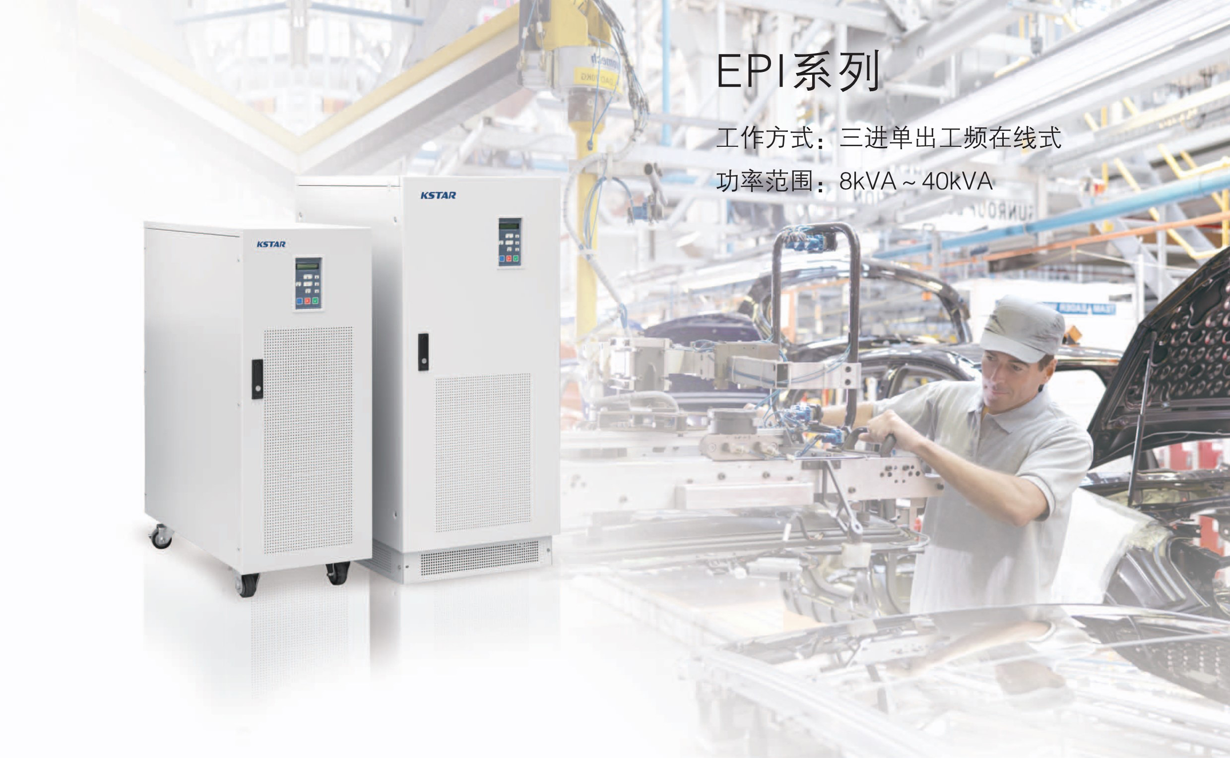 科士達(dá)EPI系列工頻UPS電源（8-40KVA）