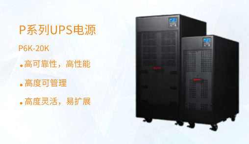 山特模塊化ups