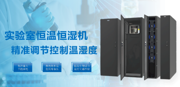 實(shí)驗(yàn)室精密空調(diào)副本 實(shí)驗(yàn)室精密空調(diào)副本